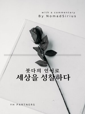 cover image of 붓다의 언어로 세상을 성찰하다(In Korean, 2023 개정판).